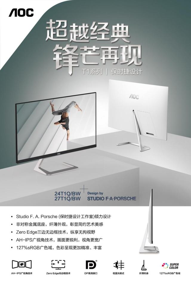 超越經(jīng)典，鋒芒再現(xiàn)！AOC T1系列保時(shí)捷設(shè)計(jì)新品震撼來襲