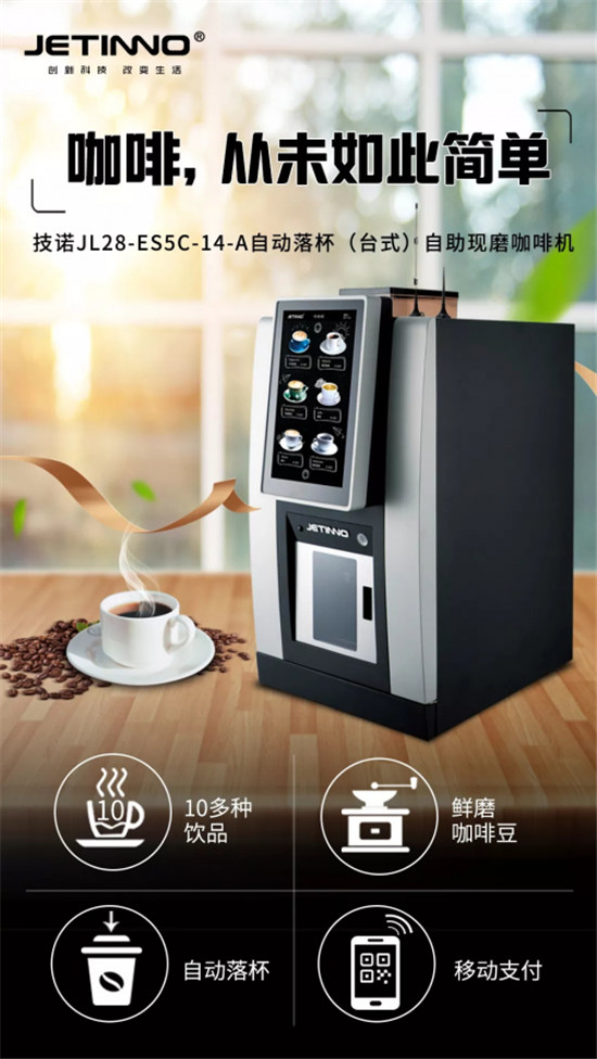 打造極致便利咖啡新體驗(yàn)！技諾JL28自動(dòng)落杯臺(tái)式現(xiàn)磨咖啡機(jī)上市