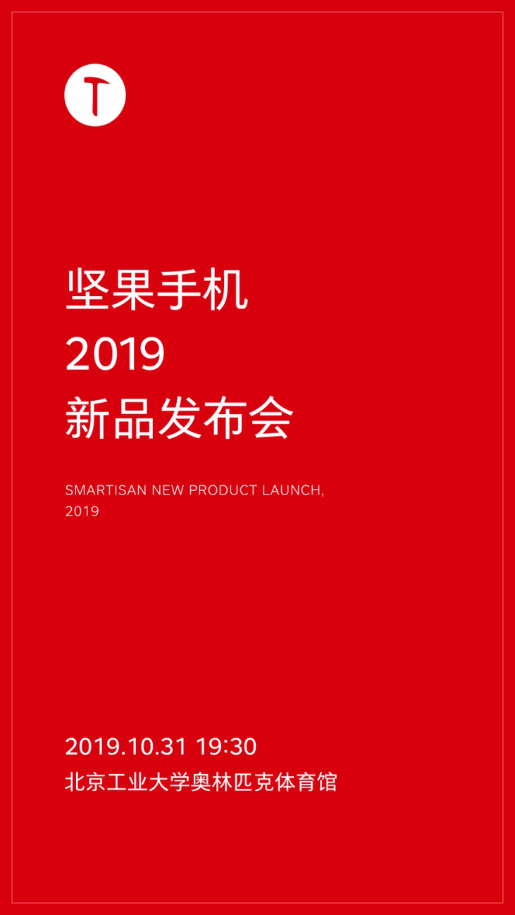 等你一年了，堅果手機官方確認新品發(fā)布會定檔10月31日