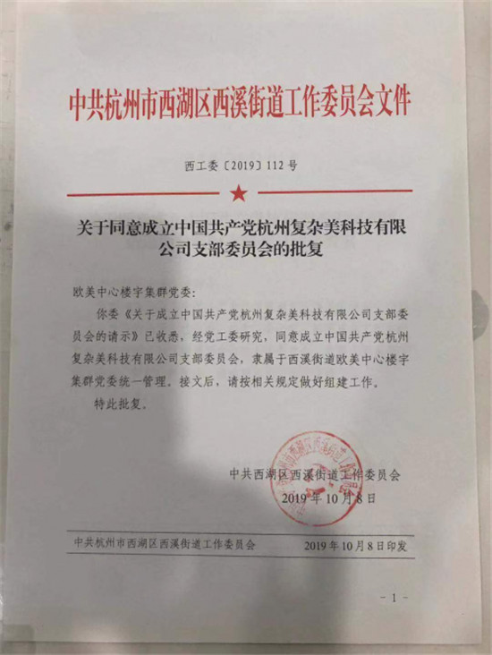 強軍強堡壘，壯鏈壯先鋒 復雜美黨支部成立，召開第一次黨員會議