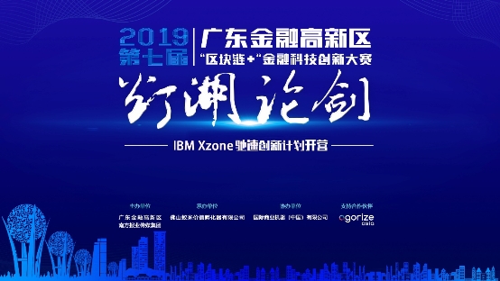 第七屆“燈湖論劍” IBM Xzone馳速創(chuàng)新計(jì)劃開營！助力區(qū)塊鏈團(tuán)隊(duì)成長