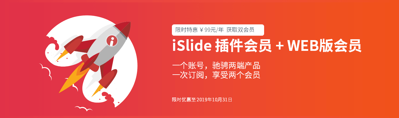 秒變ppt高手！iSlide web版上線大促