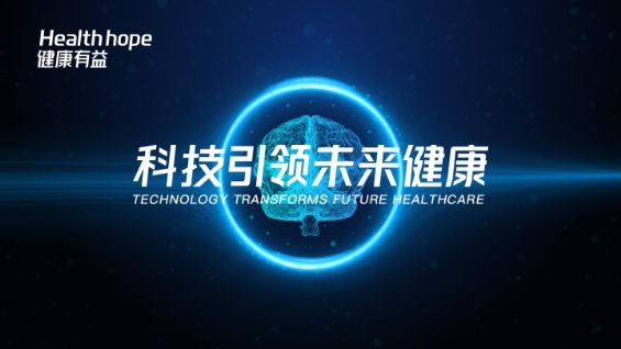 2019世界互聯(lián)網(wǎng)大會(huì)又有料，健康有益攜健康管理黑科技來襲！