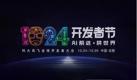 科大訊飛全球1024開發(fā)者節(jié)進(jìn)入倒計時，艾拉比與您相約！