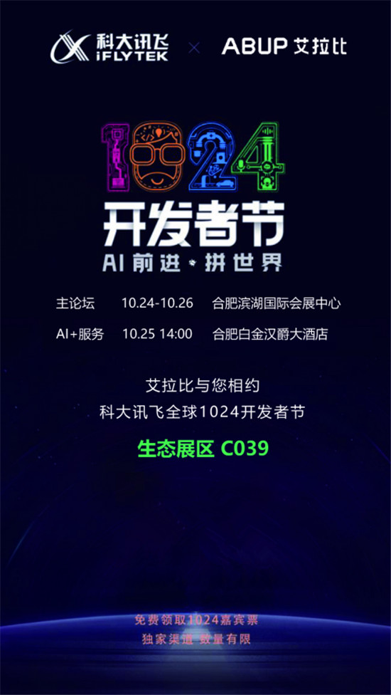 科大訊飛全球1024開發(fā)者節(jié)進(jìn)入倒計時，艾拉比與您相約！