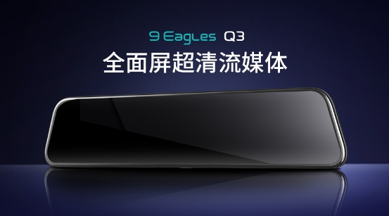 11.66寸超清巨幕流媒體，盯盯拍九鷹Q3震撼上市！
