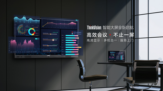 聯(lián)想發(fā)布ThinkVision智能大屏，解決成長(zhǎng)型企業(yè)會(huì)議場(chǎng)景痛點(diǎn)