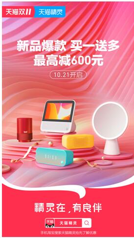 玩轉(zhuǎn)“雙11” 領(lǐng)天貓精靈超級(jí)福利 10月21日預(yù)售全面開啟最高省600元