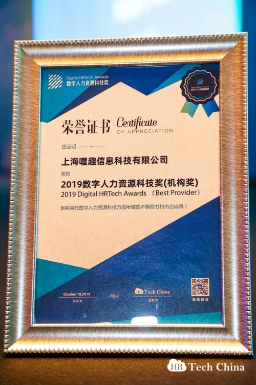 喔趣科技榮獲2019數(shù)字人力資源科技機(jī)構(gòu)獎！