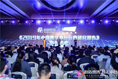 數造零售?智匯中臺——伯俊軟件20周年慶典暨用戶大會圓滿落幕