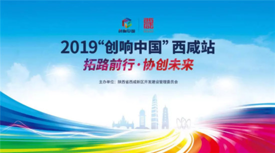快訊！2019“創(chuàng)響中國”西咸站將于10月22日啟動