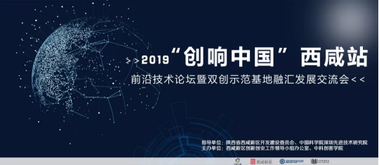 快訊！2019“創(chuàng)響中國”西咸站將于10月22日啟動