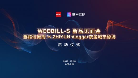 更輕，更強勁：ZHIYUN新品WEEBILL-S穩(wěn)定器