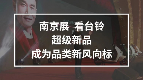 10月25日，臺鈴攜手鄧超強勢亮相南京車展，超級新品驚喜上線！