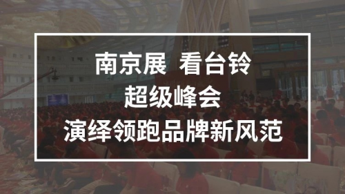 10月25日，臺鈴攜手鄧超強勢亮相南京車展，超級新品驚喜上線！
