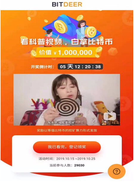 比特小鹿送超級福利，看視頻瓜分百萬BTC