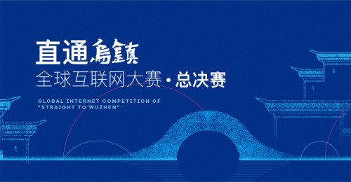 “直通烏鎮(zhèn)”全球互聯(lián)網(wǎng)大賽，LuxCreo清鋒時(shí)代摘得桂冠！