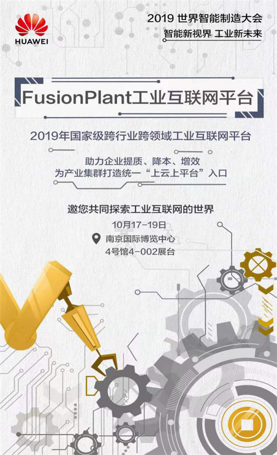 釋放智造潛能正當(dāng)時，華為云亮相2019世界智能制造大會