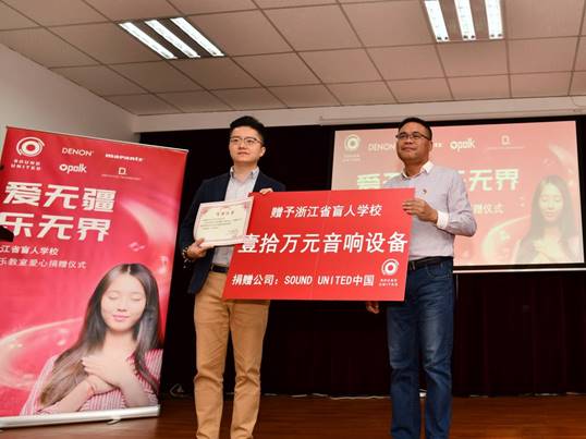 愛無疆、樂無界 Sound United中國向盲人學(xué)校捐助音響