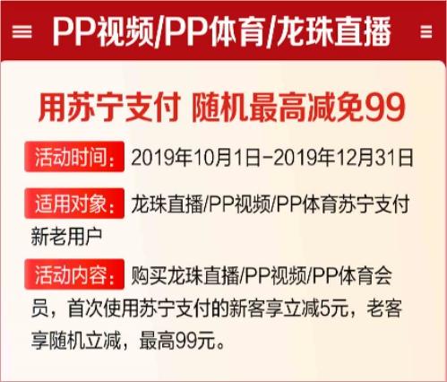 看PP視頻如何更省錢？用蘇寧支付購會(huì)員最高立減99元
