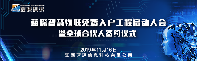 藍(lán)琛科技智慧物聯(lián)免費入戶工程啟動大會即將開