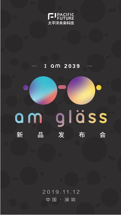 I am 2039，太平洋未來科技將于11月12日舉辦新品AR眼鏡am glass發(fā)布會