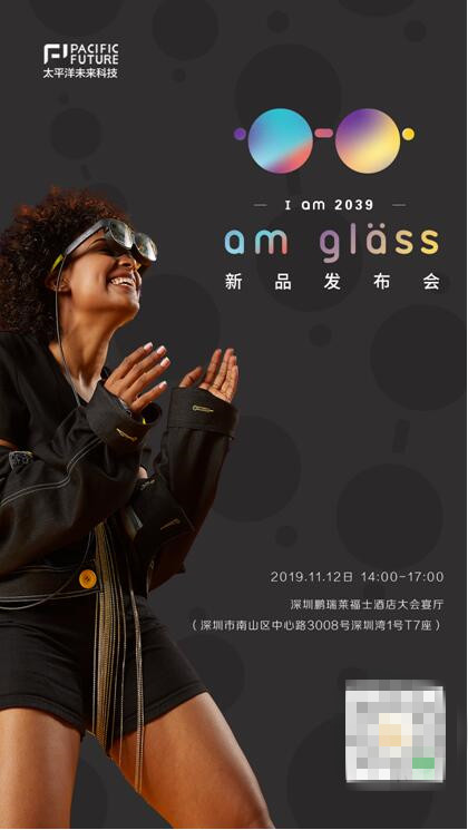 I am 2039，太平洋未來科技將于11月12日舉辦新品AR眼鏡am glass發(fā)布會