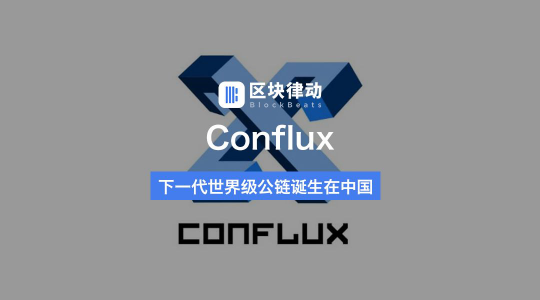 CONFLUX：實(shí)現(xiàn)互通、共融、多贏才是區(qū)塊鏈公鏈的未來(lái)！