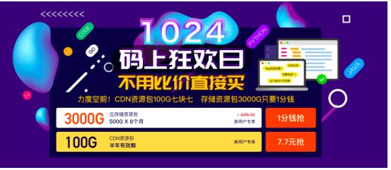 七牛云1024碼上狂歡日，云存儲、CDN資源包低至0.01元