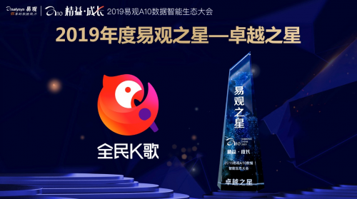 邁向數(shù)據(jù)智能與精益時代，全民K歌獲2019易觀“卓越之星”大獎
