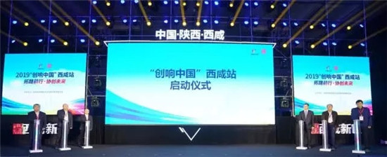 拓路前行 協(xié)創(chuàng)未來：2019“創(chuàng)響中國”西咸站正式啟動(dòng)