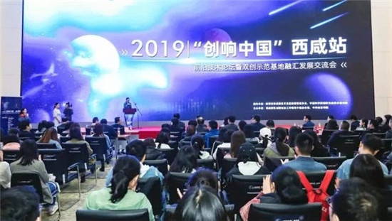 拓路前行 協(xié)創(chuàng)未來：2019“創(chuàng)響中國”西咸站正式啟動(dòng)
