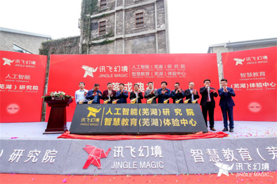 訊飛幻境全國首家人工智能（蕪湖）研究院、智慧教育（蕪湖）體驗中心落戶安徽蕪湖