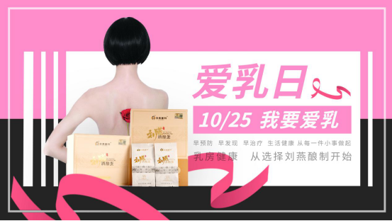 粉紅十月“乳”此脆弱，劉燕釀制內(nèi)服外抹為愛行動(dòng)
