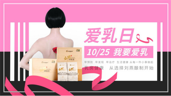 關(guān)愛乳房情系粉紅絲帶，劉燕釀制助力女性健康