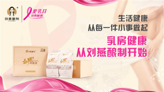 關(guān)愛乳房情系粉紅絲帶，劉燕釀制助力女性健康