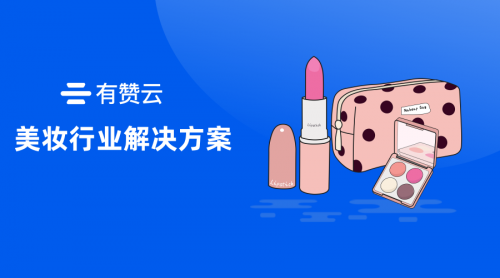 當(dāng)美妝遇到科技：有贊云如何幫助商家做“智能測膚”？