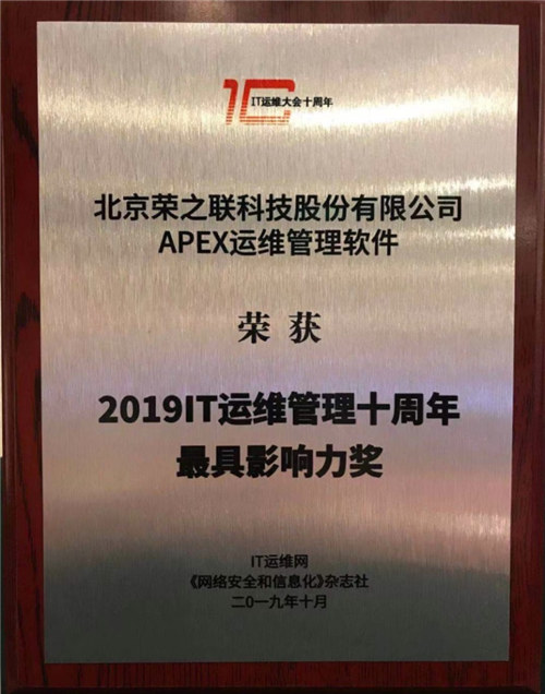 榮之聯APEX軟件榮獲“2019IT運維管理十周年最具影響力獎”
