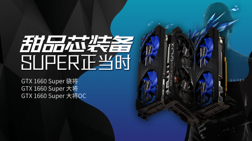 1799元的影馳GTX 1660 SUPER來(lái)了，全面趕超1060