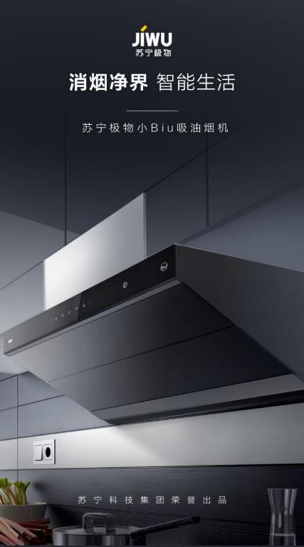 蘇寧小Biu首戰(zhàn)雙十一，爆款產(chǎn)品聯(lián)手打造智慧廚房