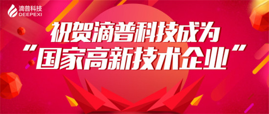 官宣！滴普科技獲“國家高新技術企業(yè)”認定