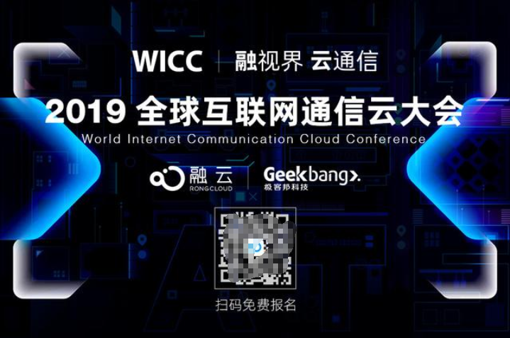 技術(shù)驅(qū)動(dòng)通信云未來(lái) 融云舉辦2019全球互聯(lián)網(wǎng)通信云大會(huì)