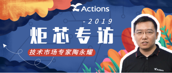 時(shí)代在變，我們對(duì)技術(shù)的追求不變。炬芯科技Actions專訪