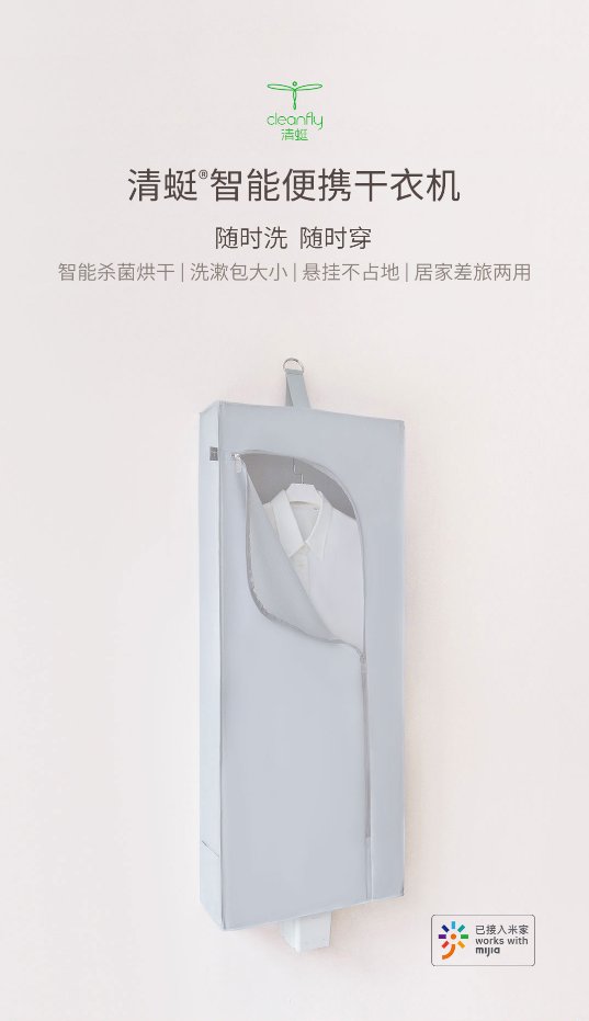 【新品來襲】清蜓智能便攜干衣機(jī)登陸小米有品眾籌，隨時(shí)洗隨時(shí)穿