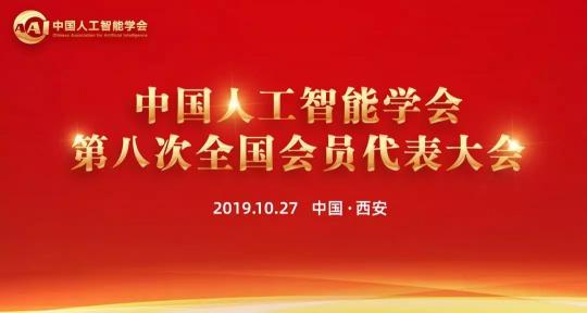 熱烈、民主、團(tuán)結(jié)、奮進(jìn)丨CAAI第八次全國(guó)會(huì)員代表大會(huì)圓滿落幕