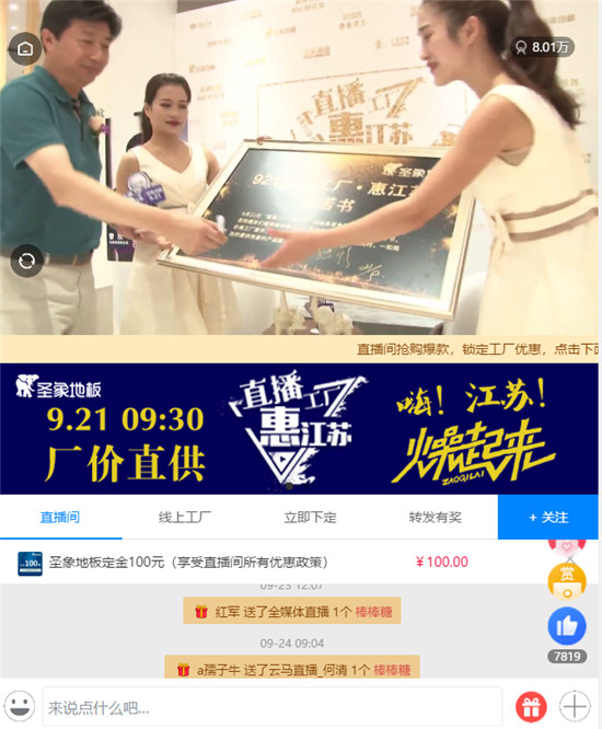 直播微“爆”搶定金超10萬單 圣象地板攜微贊搶占帶貨藍海