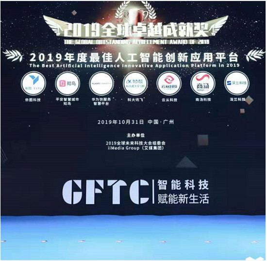 2019全球卓越成就獎(jiǎng)隆重揭曉！深蘭科技榮獲“2019年度最佳人工智能創(chuàng)新應(yīng)用平臺(tái)”