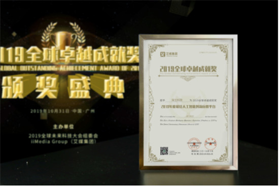 2019全球卓越成就獎(jiǎng)隆重揭曉！深蘭科技榮獲“2019年度最佳人工智能創(chuàng)新應(yīng)用平臺(tái)”