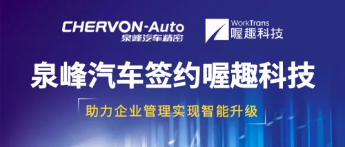 泉峰汽車攜手喔趣科技，助力企業(yè)管理實現(xiàn)智能升級