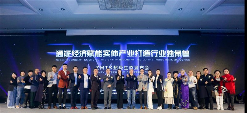 ZMTK超級(jí)生態(tài)強(qiáng)勢(shì)亮相，引領(lǐng)通證經(jīng)濟(jì)賦能實(shí)體產(chǎn)業(yè)